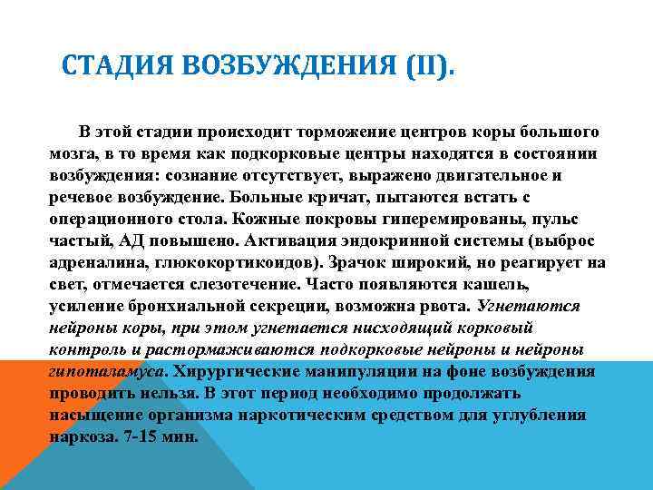 СТАДИЯ ВОЗБУЖДЕНИЯ (II). В этой стадии происходит торможение центров коры большого мозга, в то