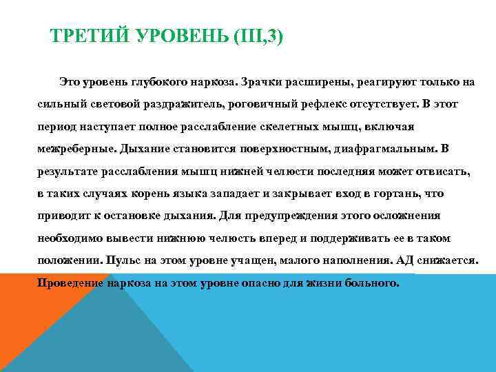 ТРЕТИЙ УРОВЕНЬ (III, 3) Это уровень глубокого наркоза. Зрачки расширены, реагируют только на сильный