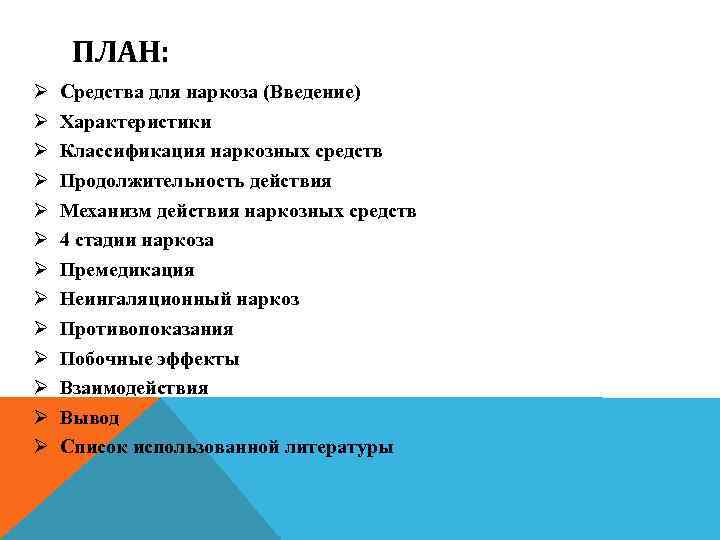 ПЛАН: Ø Ø Ø Ø Средства для наркоза (Введение) Характеристики Классификация наркозных средств Продолжительность