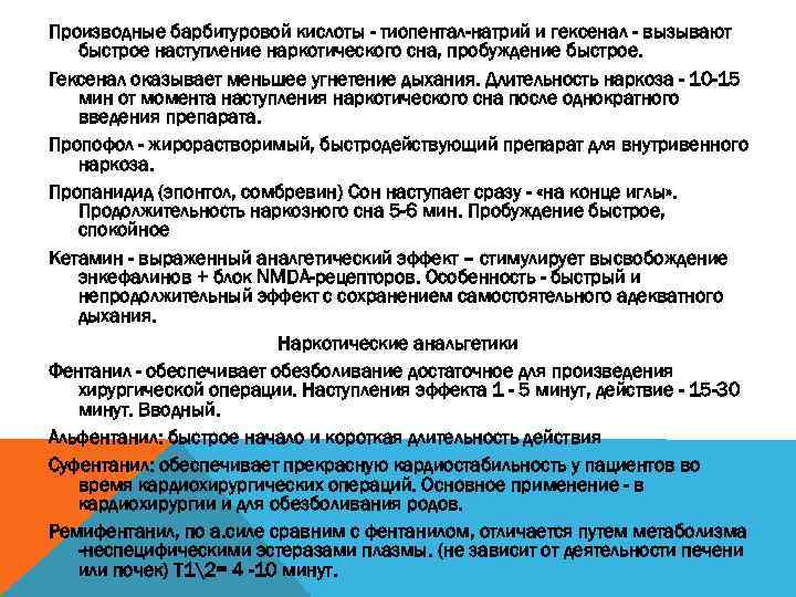 Производные барбитуровой кислоты - тиопентал-натрий и гексенал - вызывают быстрое наступление наркотического сна, пробуждение