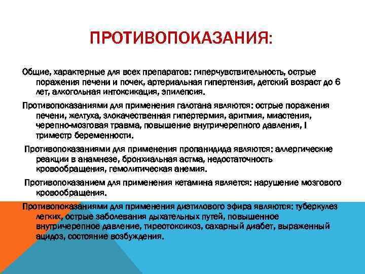 ПРОТИВОПОКАЗАНИЯ: Общие, характерные для всех препаратов: гиперчувствительность, острые поражения печени и почек, артериальная гипертензия,