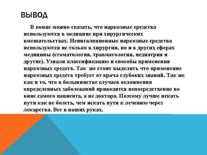 ВЫВОД В конце можно сказать, что наркозные средства используются в медицине при хирургических вмешательствах.