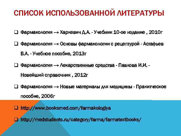 СПИСОК ИСПОЛЬЗОВАННОЙ ЛИТЕРАТУРЫ q Фармакология → Харкевич Д. А. - Учебник 10 -ое издание