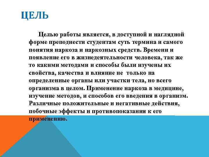 ЦЕЛЬ Целью работы является, в доступной и наглядной форме преподнести студентам суть термина и