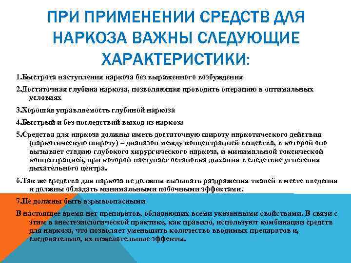 ПРИ ПРИМЕНЕНИИ СРЕДСТВ ДЛЯ НАРКОЗА ВАЖНЫ СЛЕДУЮЩИЕ ХАРАКТЕРИСТИКИ: 1. Быстрота наступления наркоза без выраженного