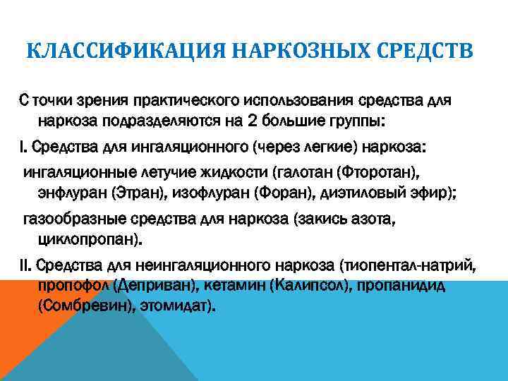 КЛАССИФИКАЦИЯ НАРКОЗНЫХ СРЕДСТВ С точки зрения практического использования средства для наркоза подразделяются на 2