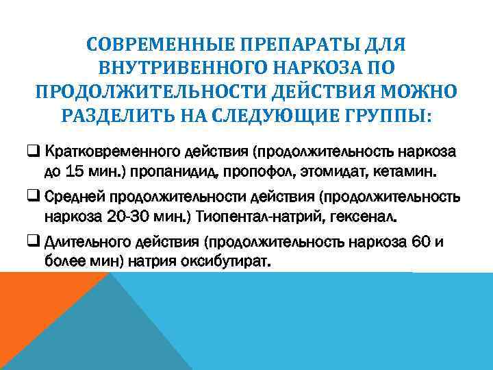 СОВРЕМЕННЫЕ ПРЕПАРАТЫ ДЛЯ ВНУТРИВЕННОГО НАРКОЗА ПО ПРОДОЛЖИТЕЛЬНОСТИ ДЕЙСТВИЯ МОЖНО РАЗДЕЛИТЬ НА СЛЕДУЮЩИЕ ГРУППЫ: q