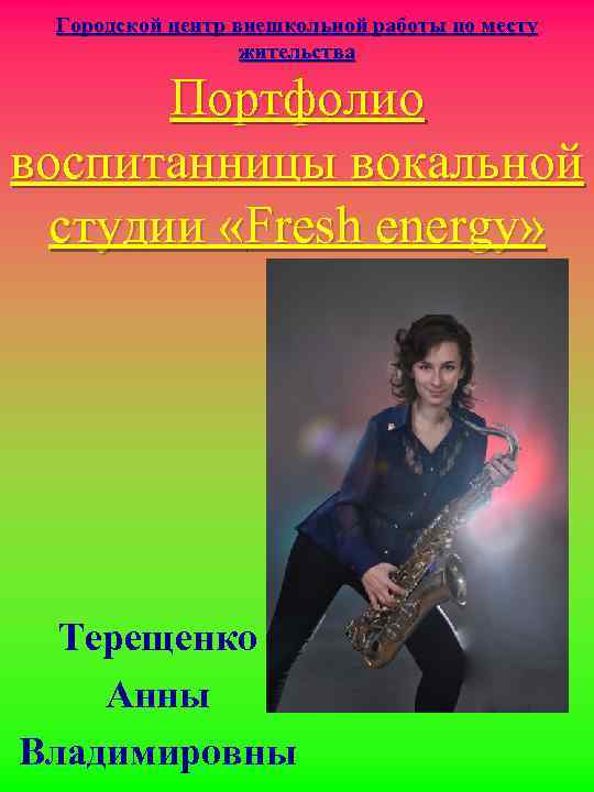 Городской центр внешкольной работы по месту жительства Портфолио воспитанницы вокальной студии «Fresh energy» Терещенко