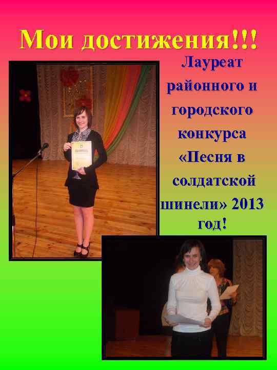 Мои достижения!!! Лауреат районного и городского конкурса «Песня в солдатской шинели» 2013 год! 