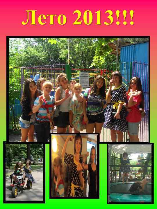Лето 2013!!! 