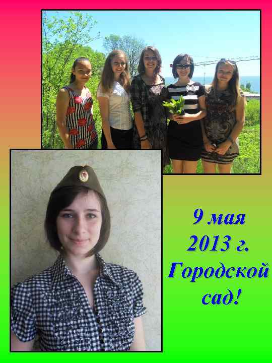 9 мая 2013 г. Городской сад! 