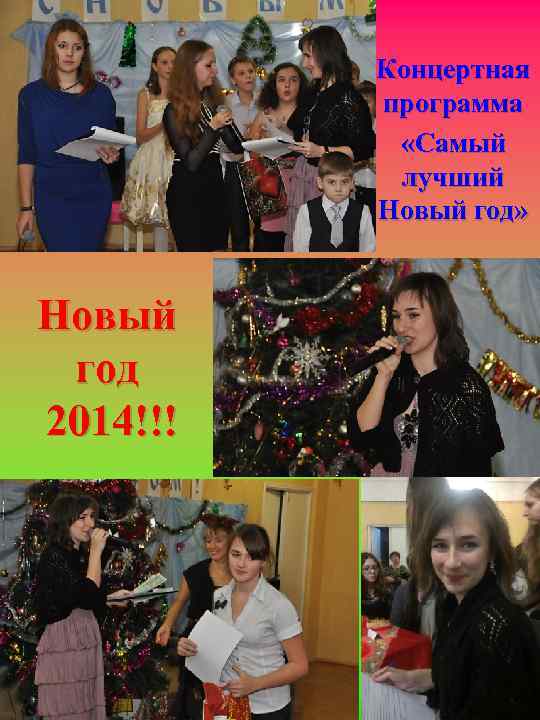 Концертная программа «Самый лучший Новый год» Новый год 2014!!! 