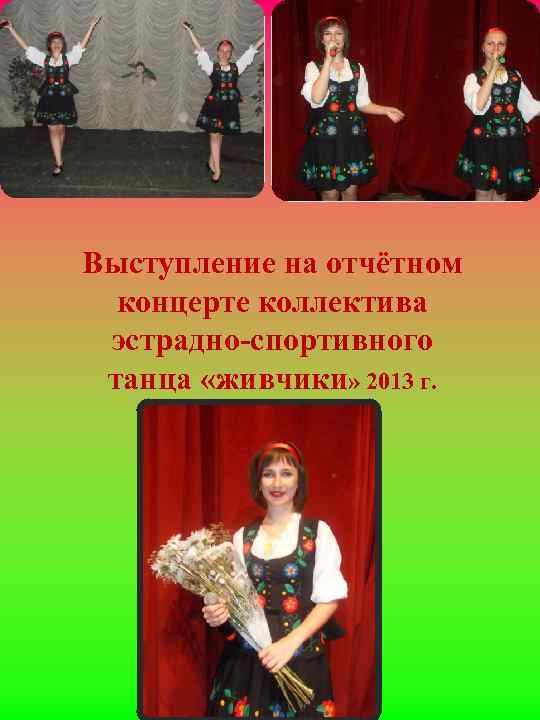 Выступление на отчётном концерте коллектива эстрадно-спортивного танца «живчики» 2013 г. 