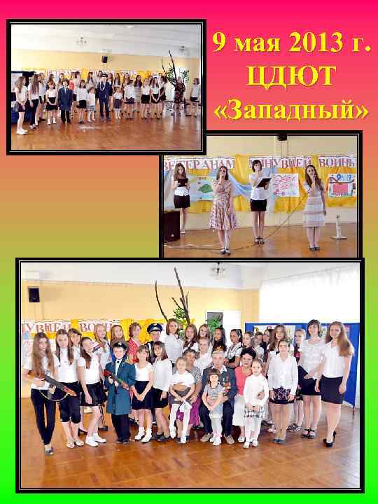 9 мая 2013 г. ЦДЮТ «Западный» 