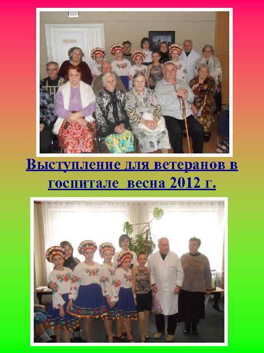Выступление для ветеранов в госпитале весна 2012 г. 