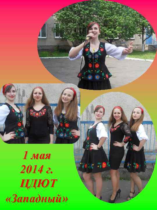 1 мая 2014 г. ЦДЮТ «Западный» 