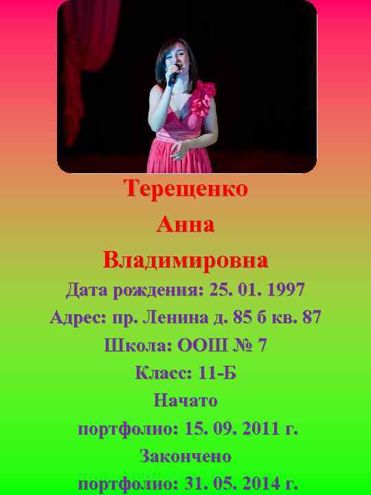 Терещенко Анна Владимировна Дата рождения: 25. 01. 1997 Адрес: пр. Ленина д. 85 б