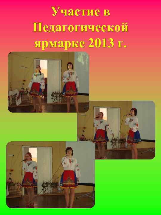 Участие в Педагогической ярмарке 2013 г. 