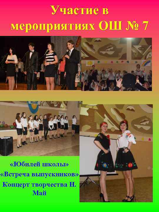 Участие в мероприятиях ОШ № 7 «Юбилей школы» «Встреча выпускников» Концерт творчества Н. Май