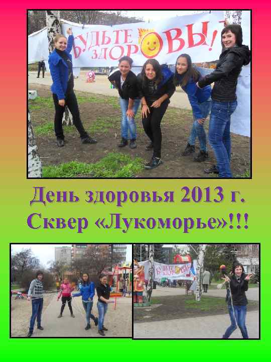 День здоровья 2013 г. Сквер «Лукоморье» !!! 