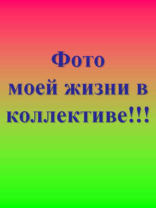Фото моей жизни в коллективе!!! 