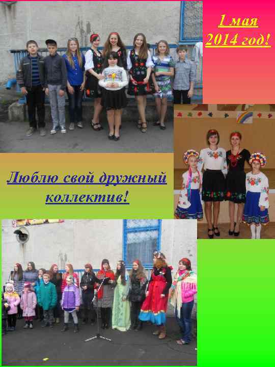 1 мая 2014 год! Люблю свой дружный коллектив! 