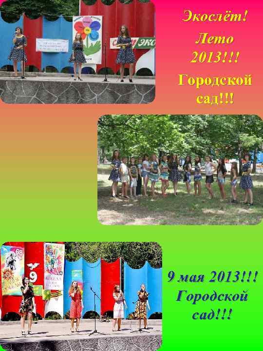 Экослёт! Лето 2013!!! Городской сад!!! 9 мая 2013!!! Городской сад!!! 