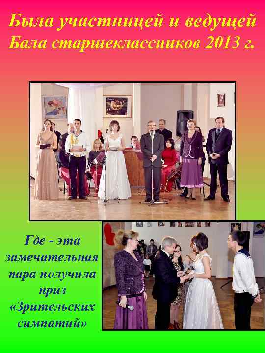 Была участницей и ведущей Бала старшеклассников 2013 г. Где - эта замечательная пара получила