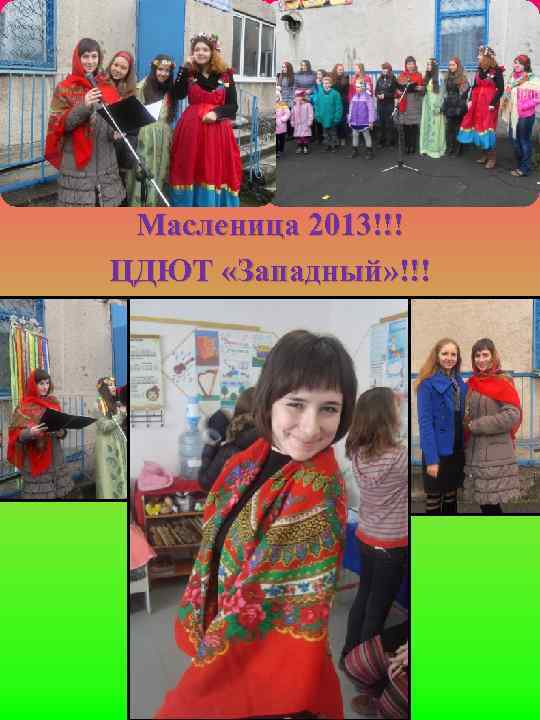 Масленица 2013!!! ЦДЮТ «Западный» !!! 