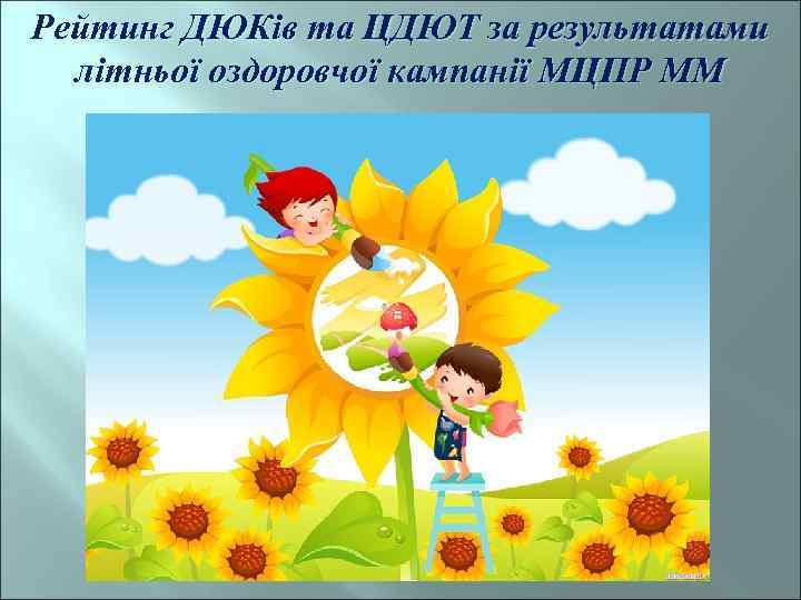 Рейтинг ДЮКів та ЦДЮТ за результатами літньої оздоровчої кампанії МЦПР ММ 