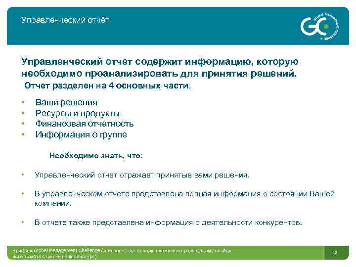 Управленческий отчёт Управленческий отчет содержит информацию, которую необходимо проанализировать для принятия решений. Отчет разделен