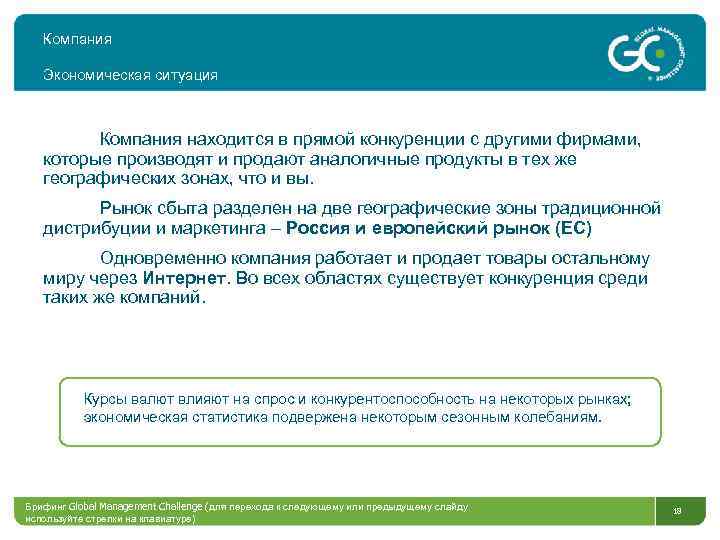 Компания Экономическая ситуация Компания находится в прямой конкуренции с другими фирмами, которые производят и