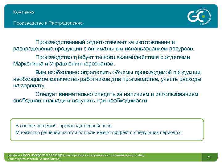 Компания Производство и Распределение Производственный отдел отвечает за изготовление и распределение продукции с оптимальным