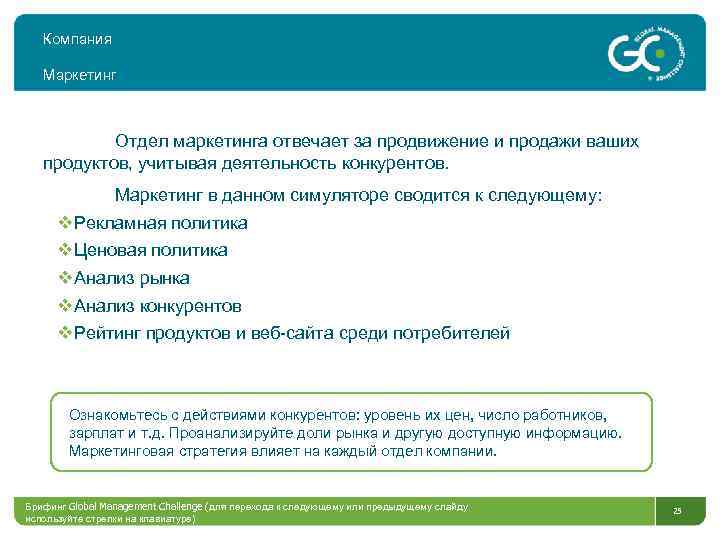 Компания Маркетинг Отдел маркетинга отвечает за продвижение и продажи ваших продуктов, учитывая деятельность конкурентов.