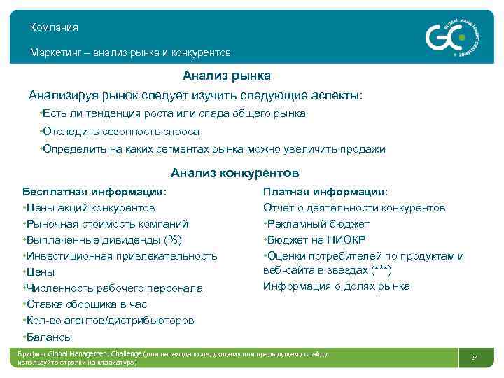 Компания Маркетинг – анализ рынка и конкурентов Анализ рынка Анализируя рынок следует изучить следующие