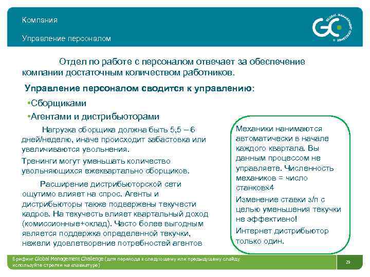 Компания Управление персоналом Отдел по работе с персоналом отвечает за обеспечение компании достаточным количеством