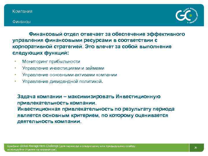 Компания Финансы Финансовый отдел отвечает за обеспечение эффективного управления финансовыми ресурсами в соответствии с