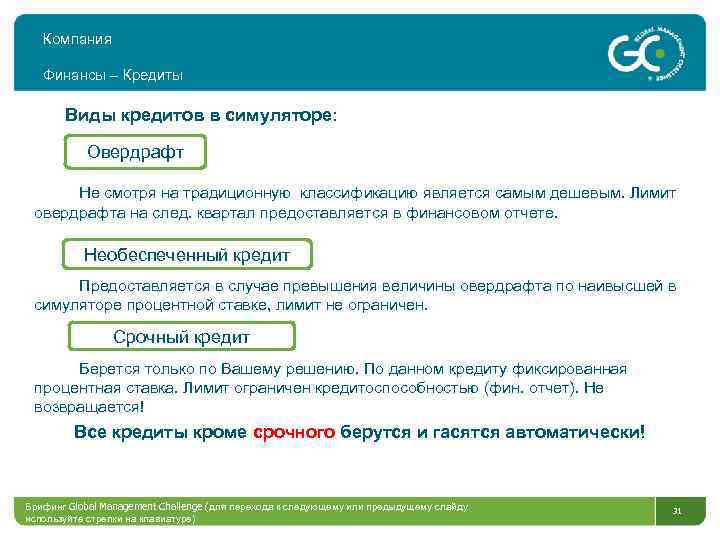 Компания Финансы – Кредиты Виды кредитов в симуляторе: Овердрафт Не смотря на традиционную классификацию