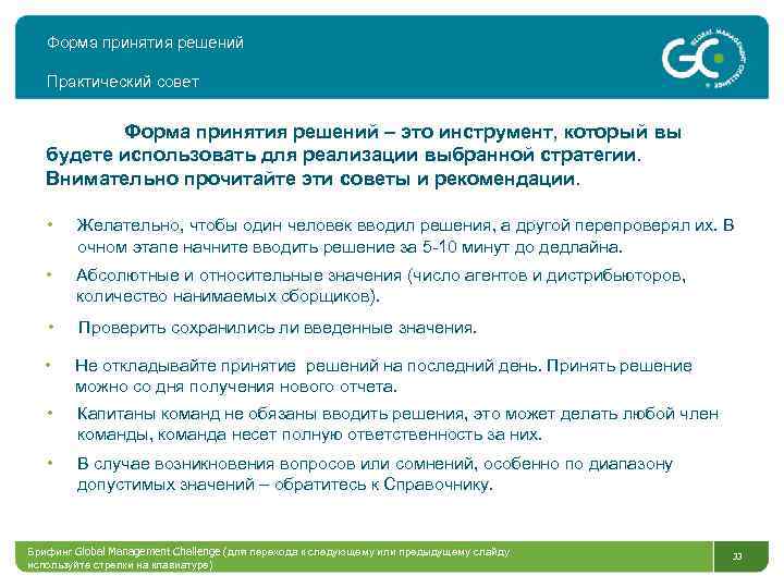 Форма принятия решений Практический совет Форма принятия решений – это инструмент, который вы будете