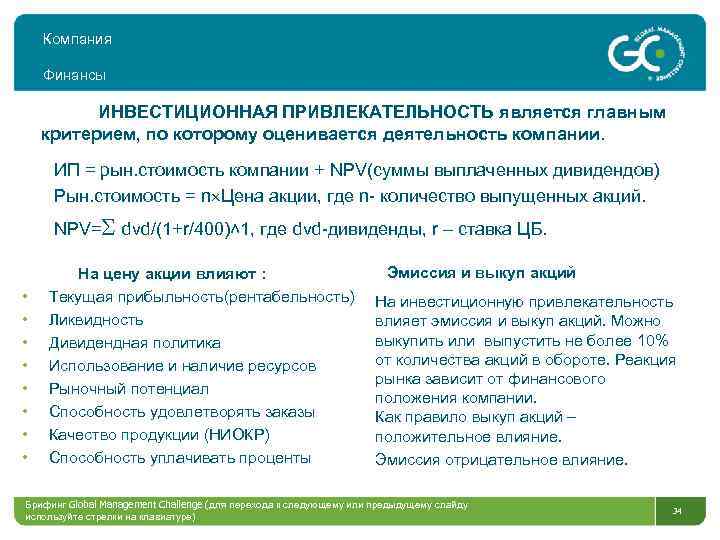 Компания Финансы ИНВЕСТИЦИОННАЯ ПРИВЛЕКАТЕЛЬНОСТЬ является главным критерием, по которому оценивается деятельность компании. ИП =