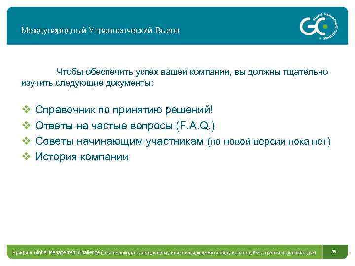 Международный Управленческий Вызов Чтобы обеспечить успех вашей компании, вы должны тщательно изучить следующие документы: