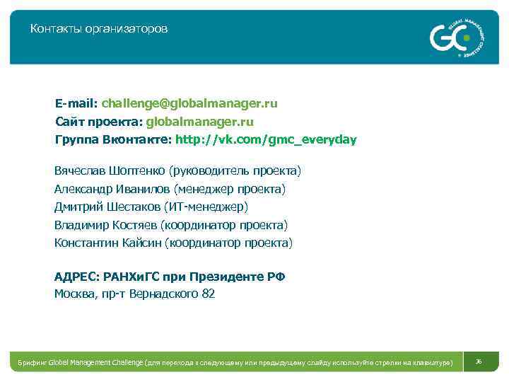 Контакты организаторов E-mail: challenge@globalmanager. ru Сайт проекта: globalmanager. ru Группа Вконтакте: http: //vk. com/gmc_everyday