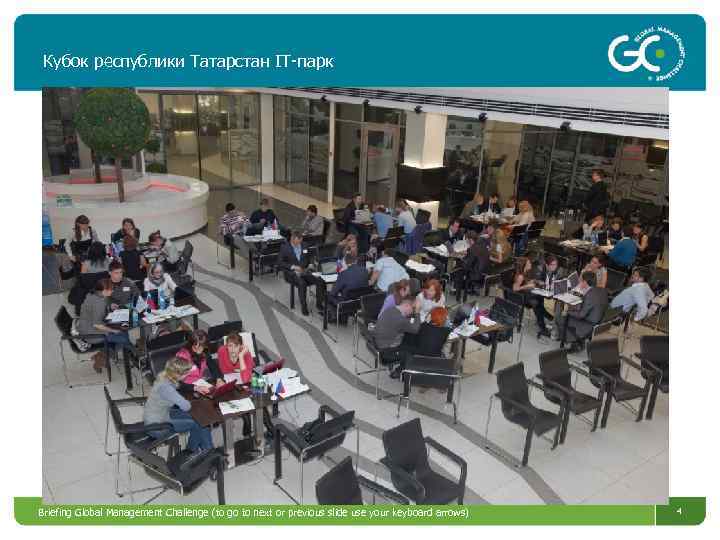 Кубок республики Татарстан IT-парк Briefing Global Management Challenge (to go to next or previous