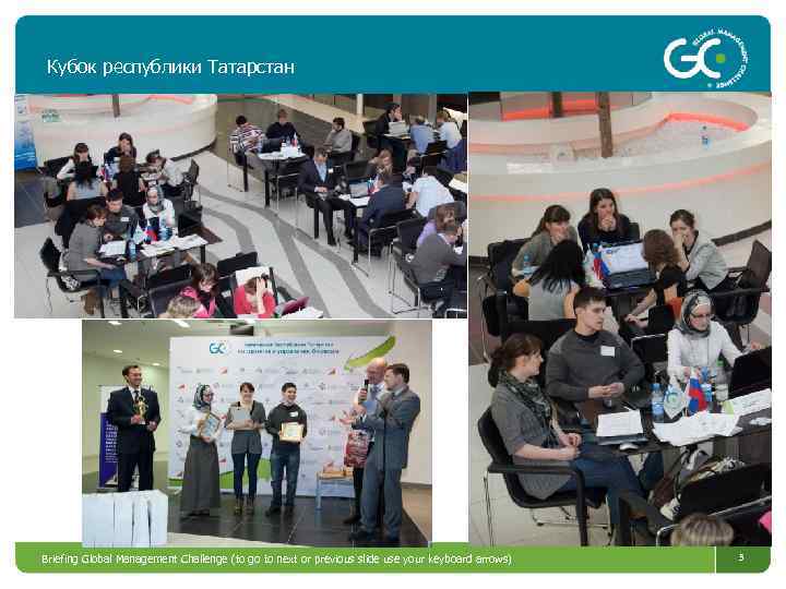 Кубок республики Татарстан Briefing Global Management Challenge (to go to next or previous slide