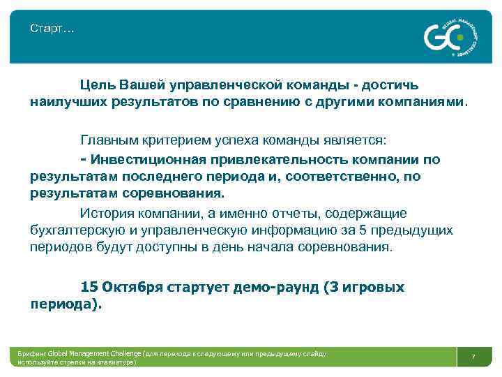 Старт… Цель Вашей управленческой команды - достичь наилучших результатов по сравнению с другими компаниями.