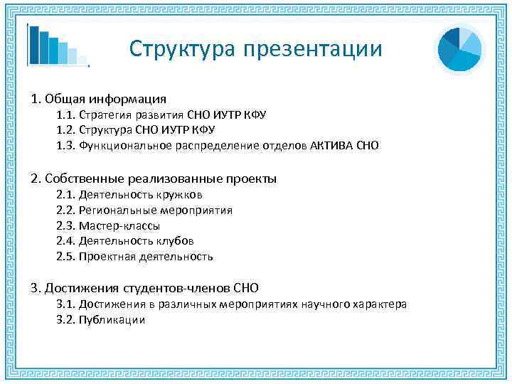 Структура презентации 1. Общая информация 1. 1. Стратегия развития СНО ИУТР КФУ 1. 2.