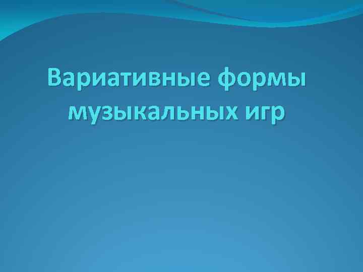 Вариативные формы музыкальных игр 