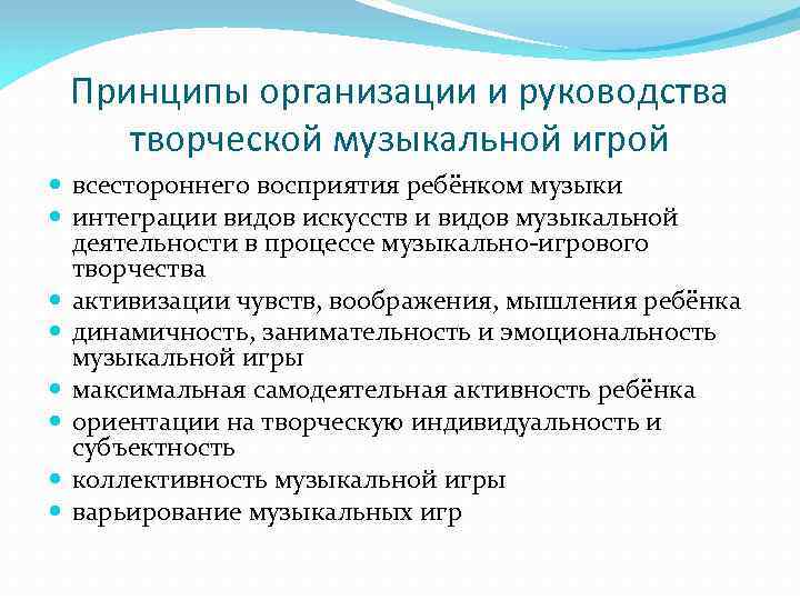 Принципы организации и руководства творческой музыкальной игрой всестороннего восприятия ребёнком музыки интеграции видов искусств