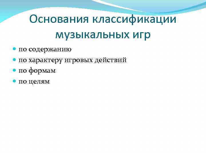 Основания классификации музыкальных игр по содержанию по характеру игровых действий по формам по целям