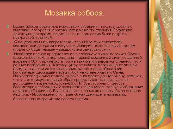 Мозаика собора. Византийское мозаичное искусство к середине I тыс. н. э. достигло высочайшего уровня,